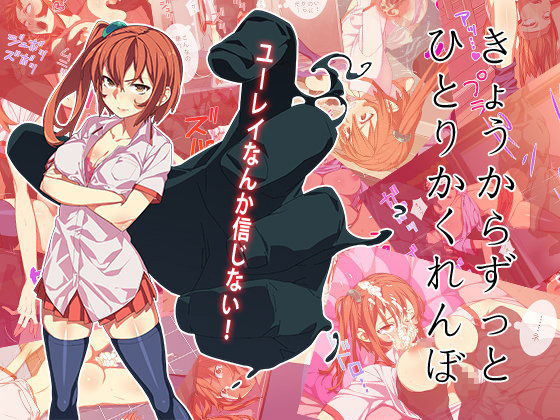 きょうからずっと、ひとりかくれんぼ (同人誌)