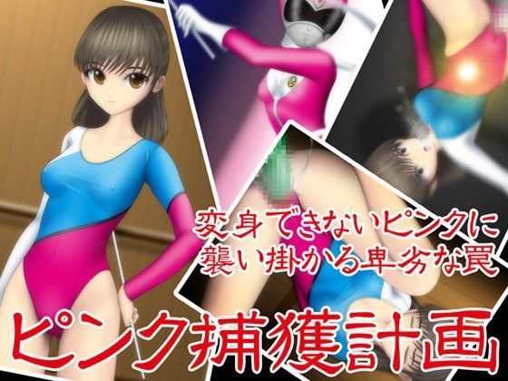 ピンク捕獲計画 (同人誌)