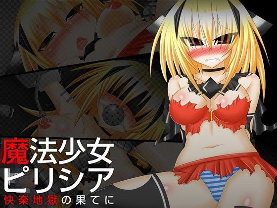 魔法少女ピリシア-快楽地獄の果てに- (同人誌)