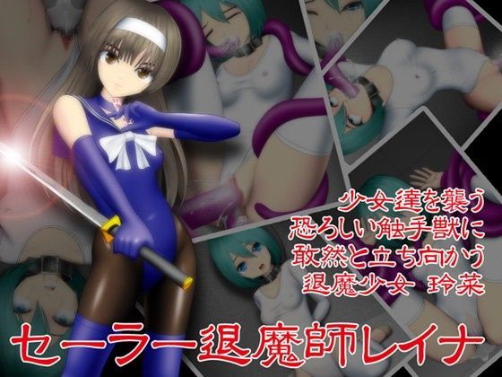 セーラー退魔師レイナ (同人誌)