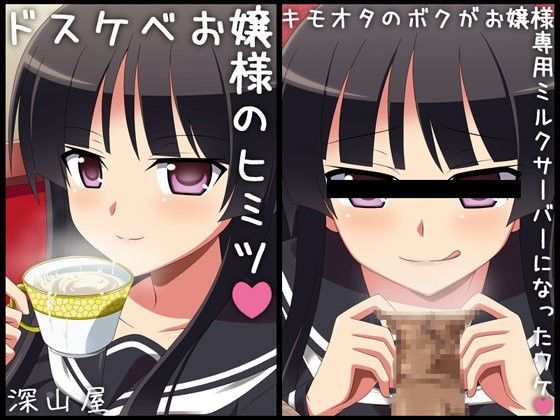 ドスケベお嬢様のヒミツ 〜キモオタのボクが専用ミルクサーバーになったワケ〜 (同人誌)
