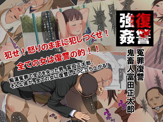 阿鼻強● 冤罪復讐鬼畜人富田正太郎 (同人誌)