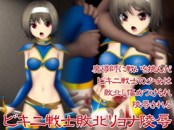 ビキニ戦士敗北リョナ陵● その3 (同人誌)