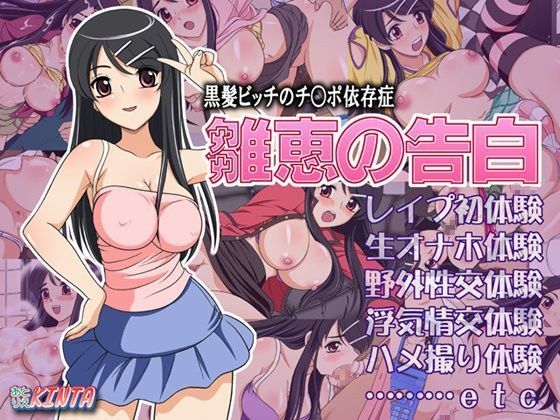 黒髪ビッチのチ○ポ依存症 雛恵の告白 (同人誌)