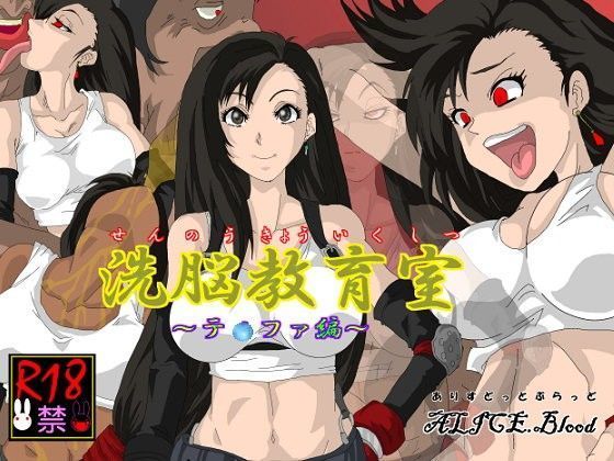 洗脳教育室〜テ☆ファ編〜 (同人誌)