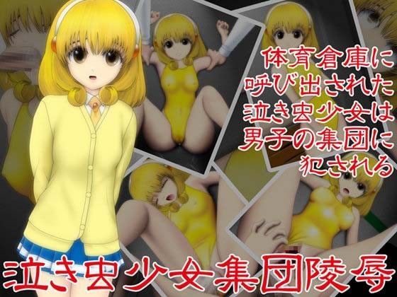 泣き虫少女集団陵● (同人誌)