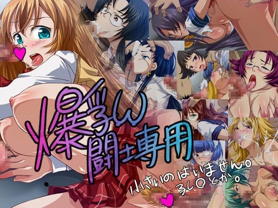 爆乳闘士専用 小さいのはいません。孔○とか。 (同人誌)