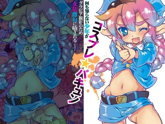 コスプレ★バキュン (同人誌)