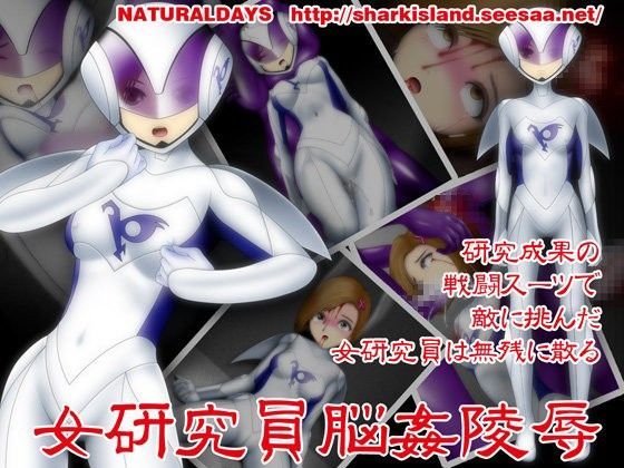 女研究員脳姦陵● (同人誌)