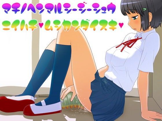 町野変丸CG集28 蟲姦大好き (同人誌)