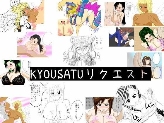 KYOUSATUリクエスト (同人誌)