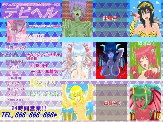 サキュバス店長の魔物娘★出張サービス デビヘル！ (同人誌)