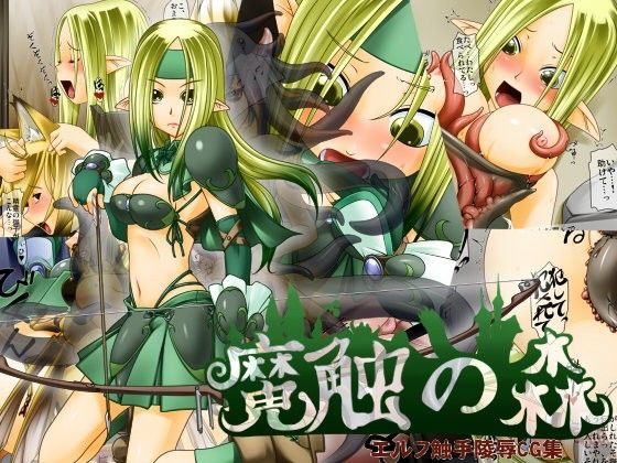 魔触の森 エルフ触手陵●CG集 (同人誌)