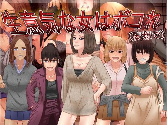 生意気な女はボコれ（妄想で） (同人誌)