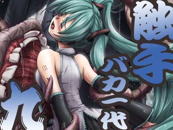 触手バカ一代 九 (同人誌)