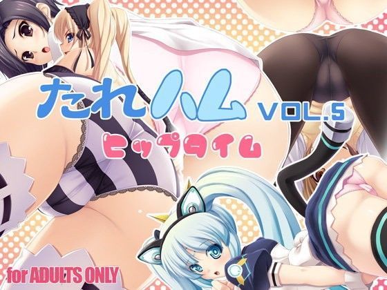 たれハムCG集vol.5 (同人誌)