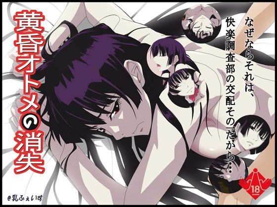 黄昏オトメの消失 (同人誌)