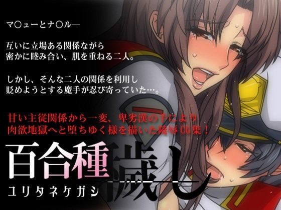 百合種穢し (同人誌)