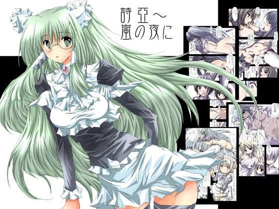 詩亞〜嵐の夜に (同人誌)