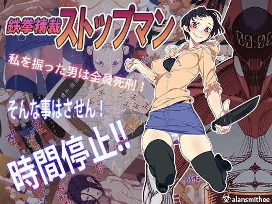 鉄拳精裁ストップマン (同人誌)