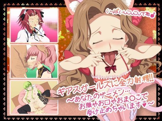 ギアスガールズに全力射精！！〜あなたのザーメン… お顔やお口やおま○こで 受け止めちゃいます〜 (同人誌)