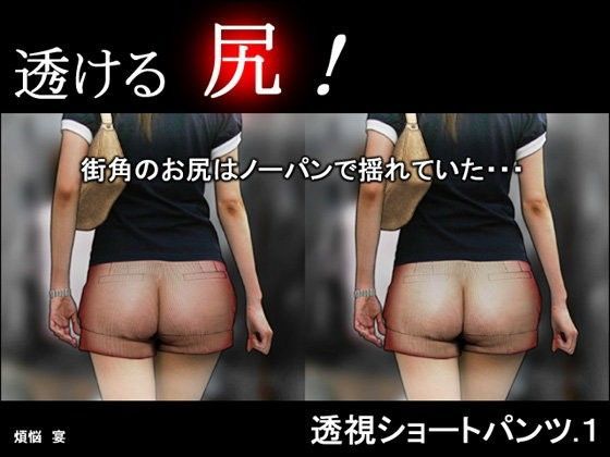 透視ショートパンツ.1 〜街角のお尻はノーパンで揺れていた…〜 (同人誌)
