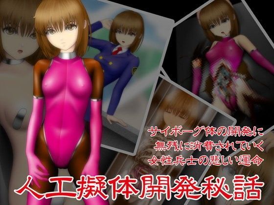 人工擬体開発秘話 (同人誌)