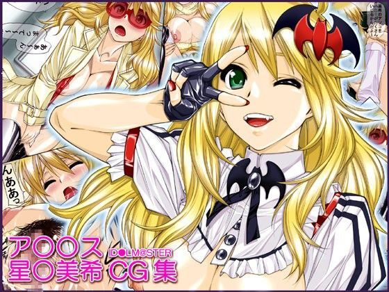 ア○マス星○美希CG集 (同人誌)