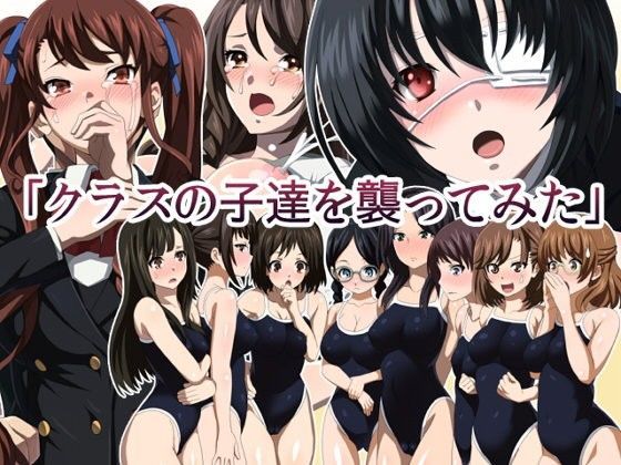 クラスの子達を襲ってみた (同人誌)