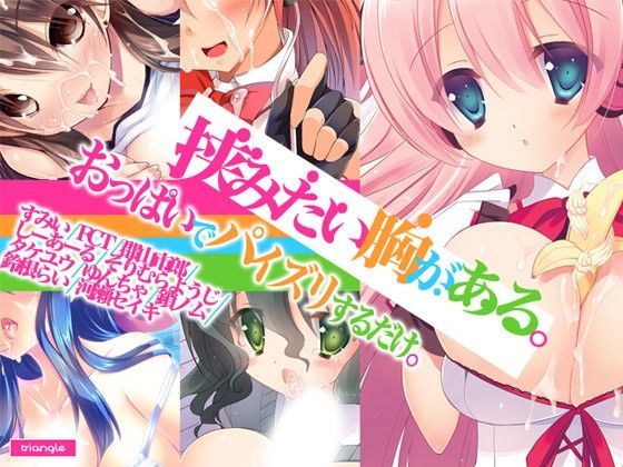 おっぱい、胸、バスト、乳。 (同人誌)