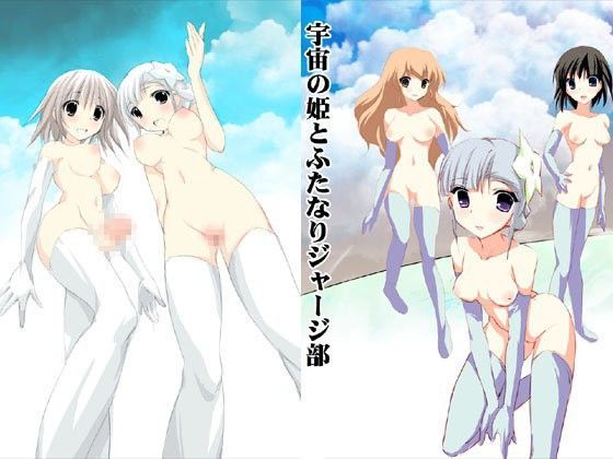 宇宙の姫とふたなりジャージ部 (同人誌)