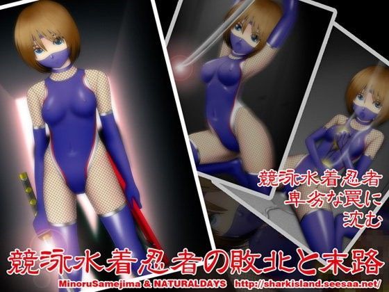 競泳水着忍者の敗北と末路 (同人誌)