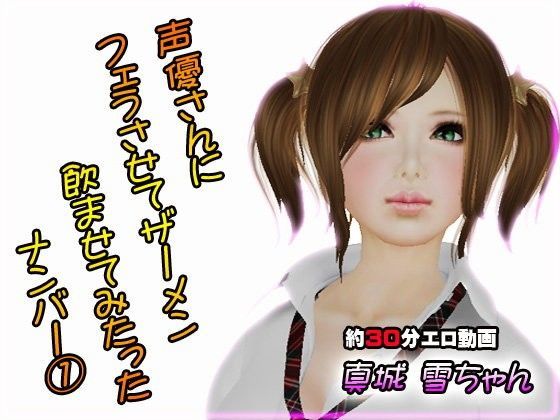 声優さんにフェラさせてザーメン飲ましたった 雪ちゃん編 (同人誌)