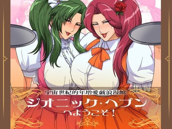 ジオニック・ヘブンへようこそ！ (同人誌)