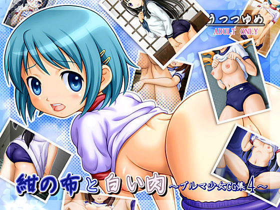 紺の布と白い肉 〜ブルマ少女CG集4〜 (同人誌)