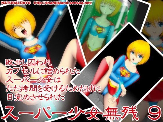 スーパー少女無残 9 (同人誌)