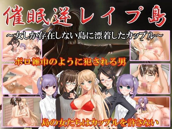 催●逆レ●プ島〜女しか存在しない島に漂着したカップル〜 (同人誌)