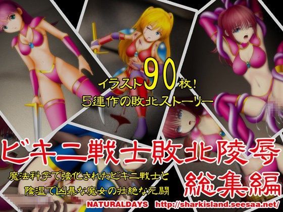 ビキニ戦士敗北陵●総集編 (同人誌)