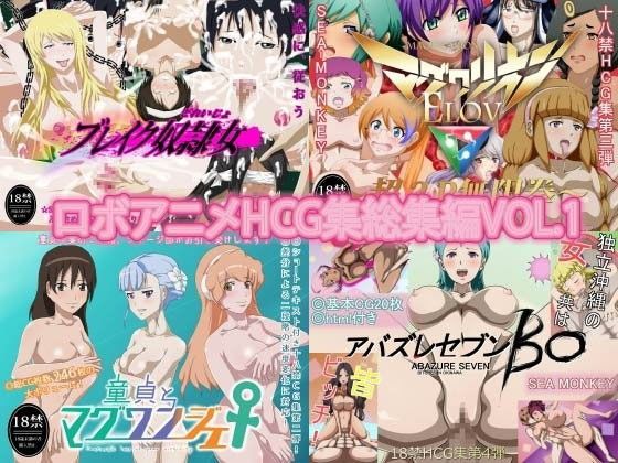 ロボアニメHCG集総集編VOL.1 (同人誌)