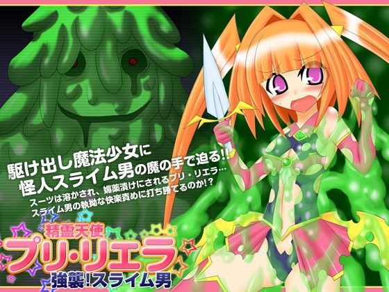 精霊天使プリ・リエラ-強襲！スライム男- (同人誌)