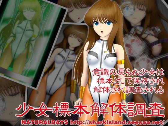 少女標本解体調査 (同人誌)