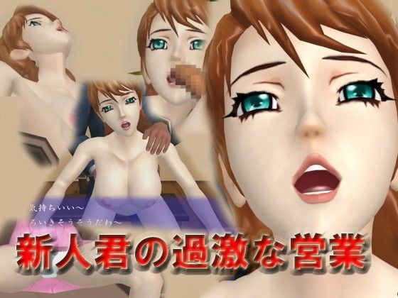 新人君の過激な営業 (同人誌)
