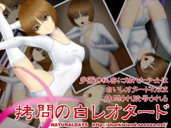 拷問の白レオタード (同人誌)