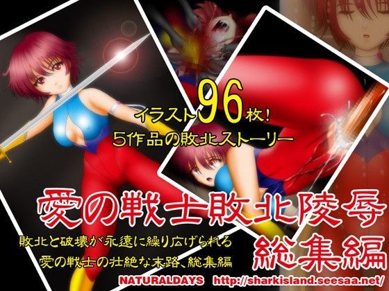 愛の戦士敗北陵●総集編 (同人誌)