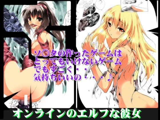 拷問オンラインのエルフな彼女 (同人誌)