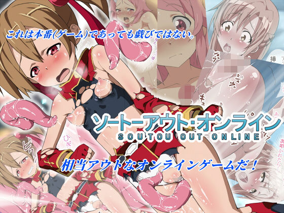 相当アウト・オンライン (同人誌)