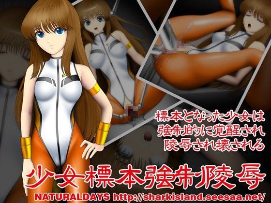 少女標本強●陵● (同人誌)