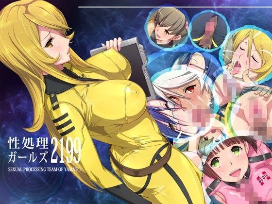 性処理ガールズ2199 (同人誌)