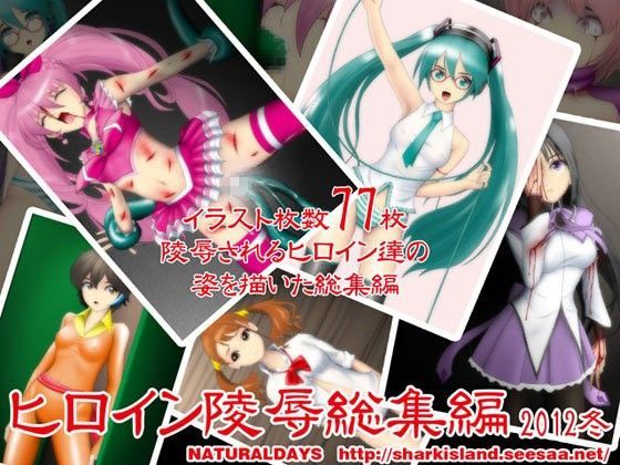 ヒロイン陵●総集編2012冬 (同人誌)