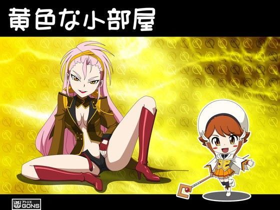 黄色な小部屋 (同人誌)